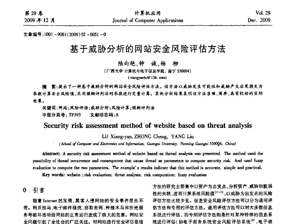 基于威胁分析的网站安全风险评估方法 - 中国西部网络信息技术及应用研讨会