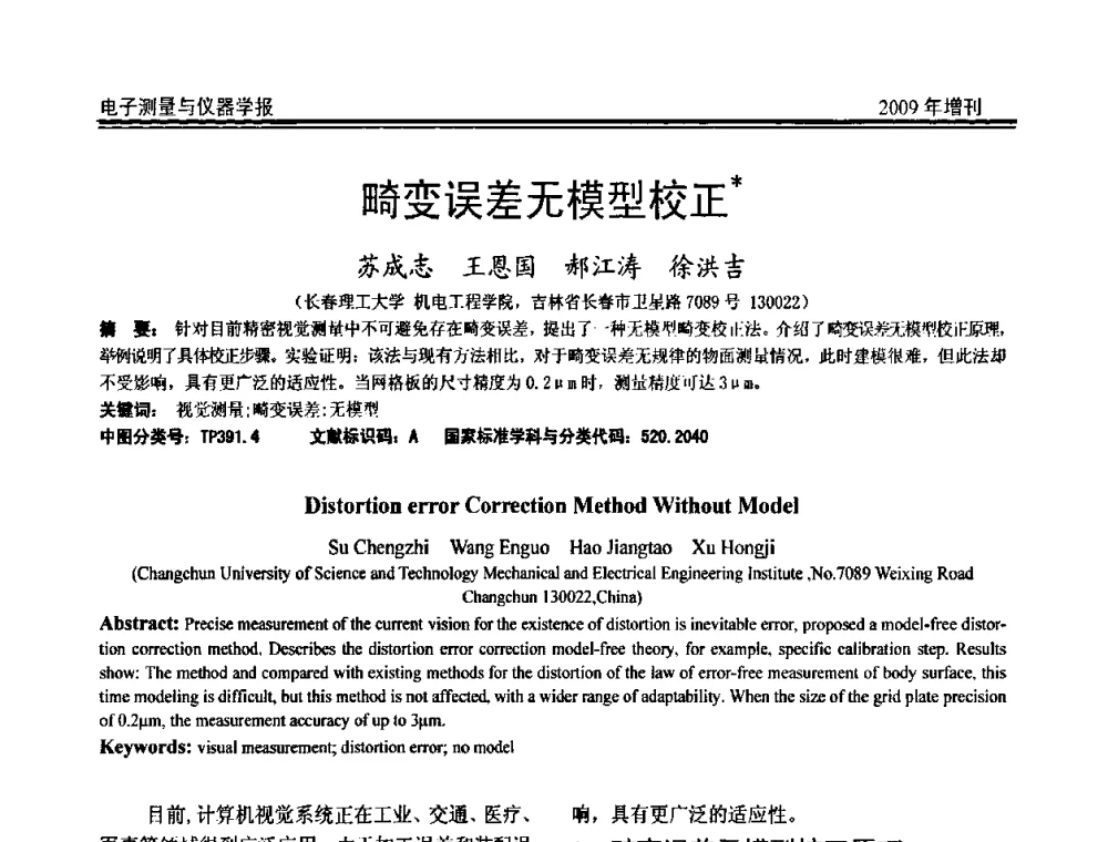 畸变误差无模型校正 - 第十九届全国测控、计量、仪器仪表学术年会