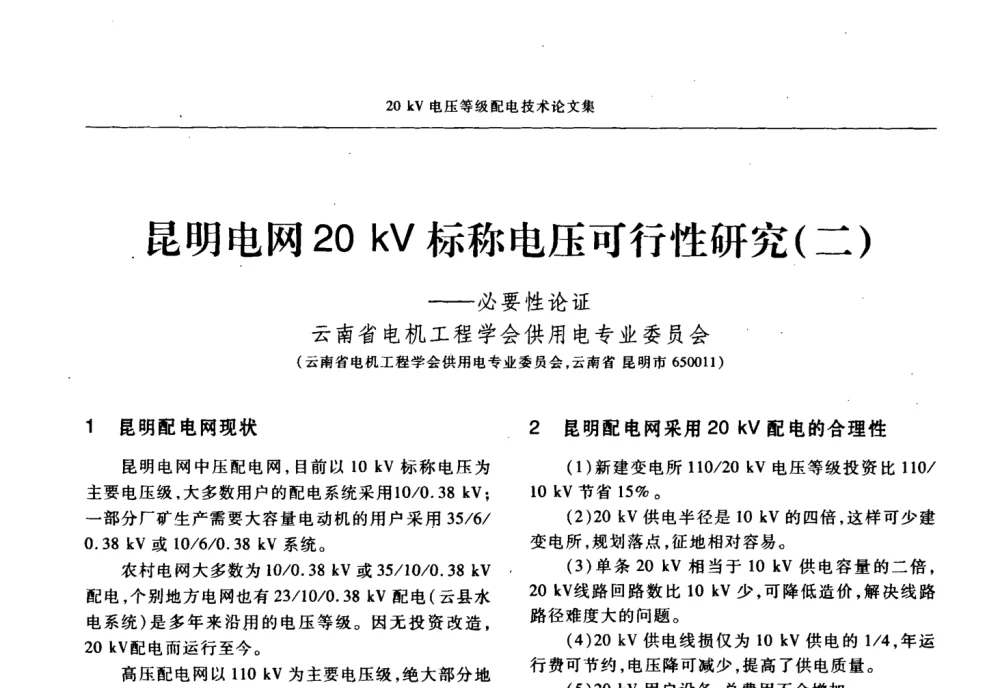 昆明电网20kV标称电压可行性研究(二)——必要性论证 - 2008年20KV电压供电专题研讨会
