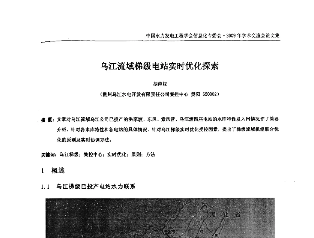 乌江流域梯级电站实时优化探索 - 中国水力发电工程学会信息化专委会2009年学术交流会