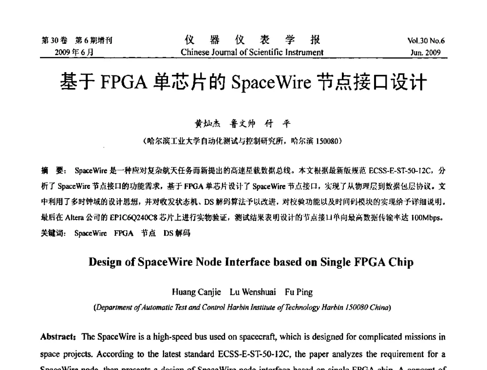 基于FPGA单芯片的SpaceWire节点接口设计 - 2009中国仪器仪表与测控技术大会