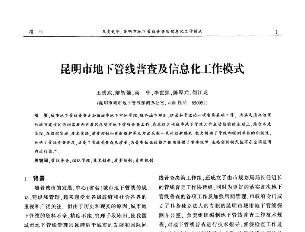 昆明市地下管线普查及信息化工作模式 - 中国城市规划协会地下管线专业委员会2009年年会