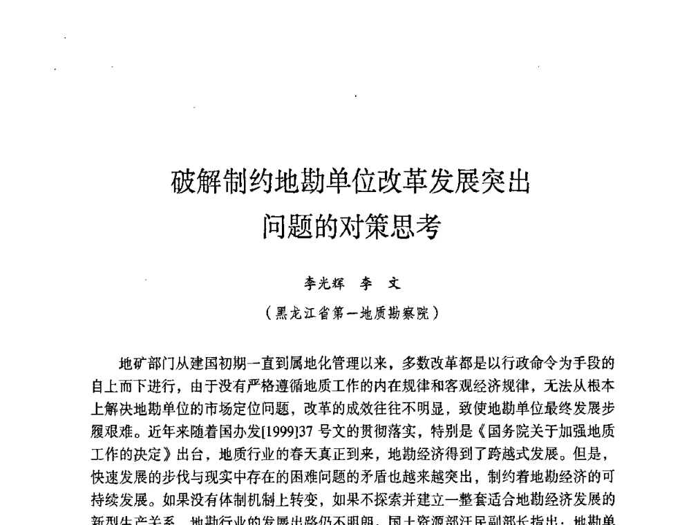 破解制约地勘单位改革发展突出问题的对策思考 - 第六届黑龙江省探矿者年会