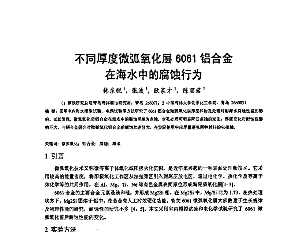 不同厚度微弧氧化层6061铝合金在海水中的腐蚀行为 - 2009’水环境腐蚀与防护学术研讨会