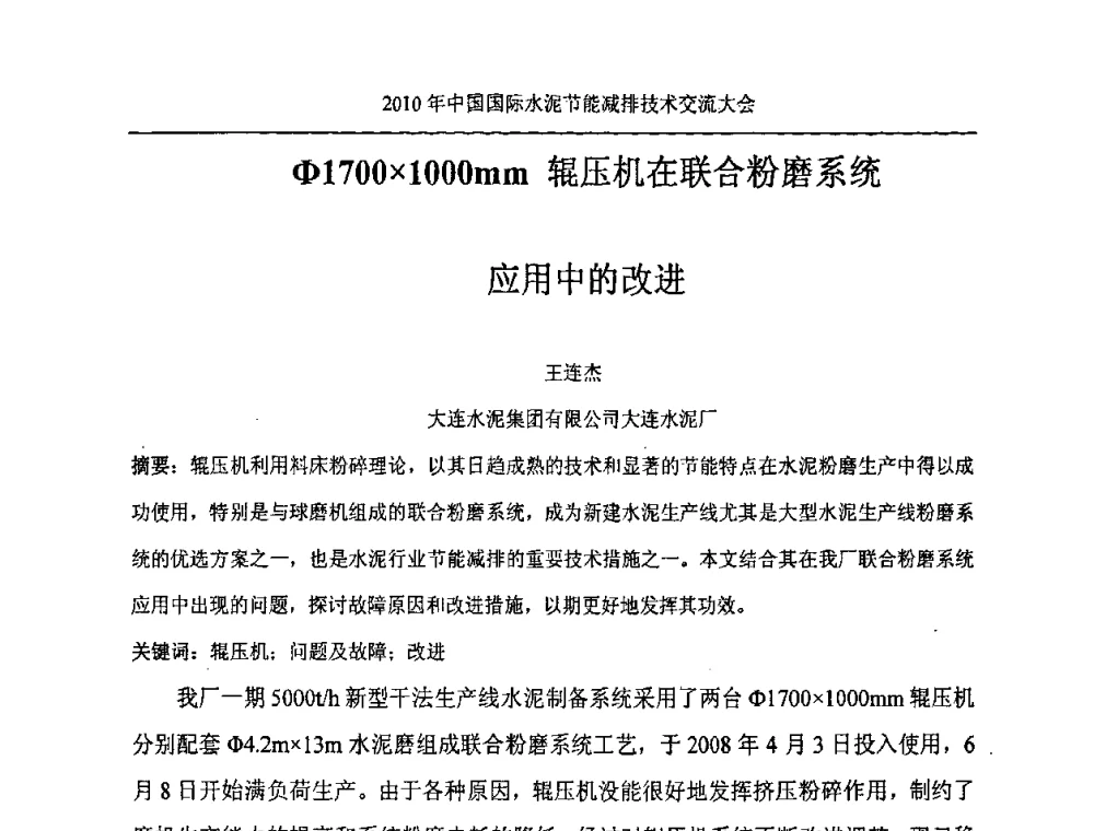 Φ17001000mm辊压机在联合粉磨系统应用中的改进 - 第四届中国国际新型墙体材料发展论坛2010年中国国际水泥节能减排技术交流大会