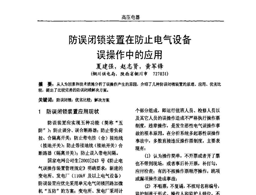防误闭锁装置在防止电气设备误操作中的应用 - 中国电机工程学会高电压专业委员会2009年学术年会