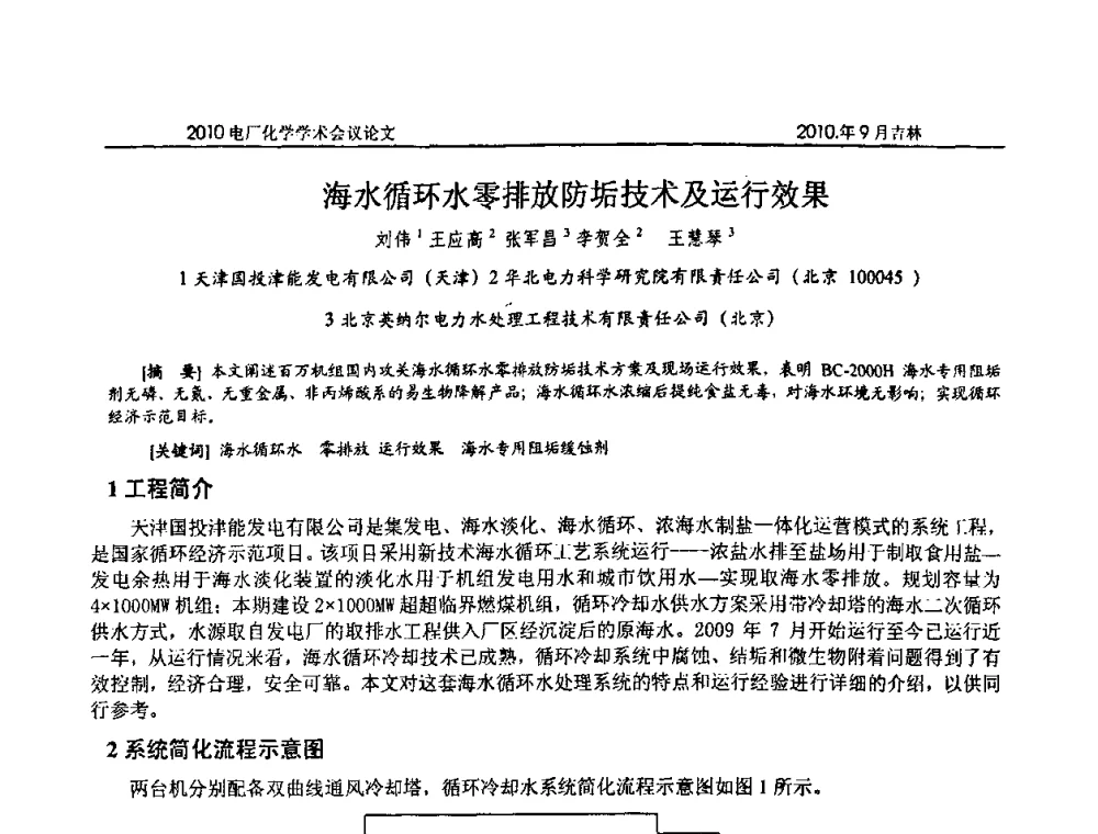 海水循环水零排放防垢技术及运行效果 - 中国电机工程学会电厂化学2010学术年会