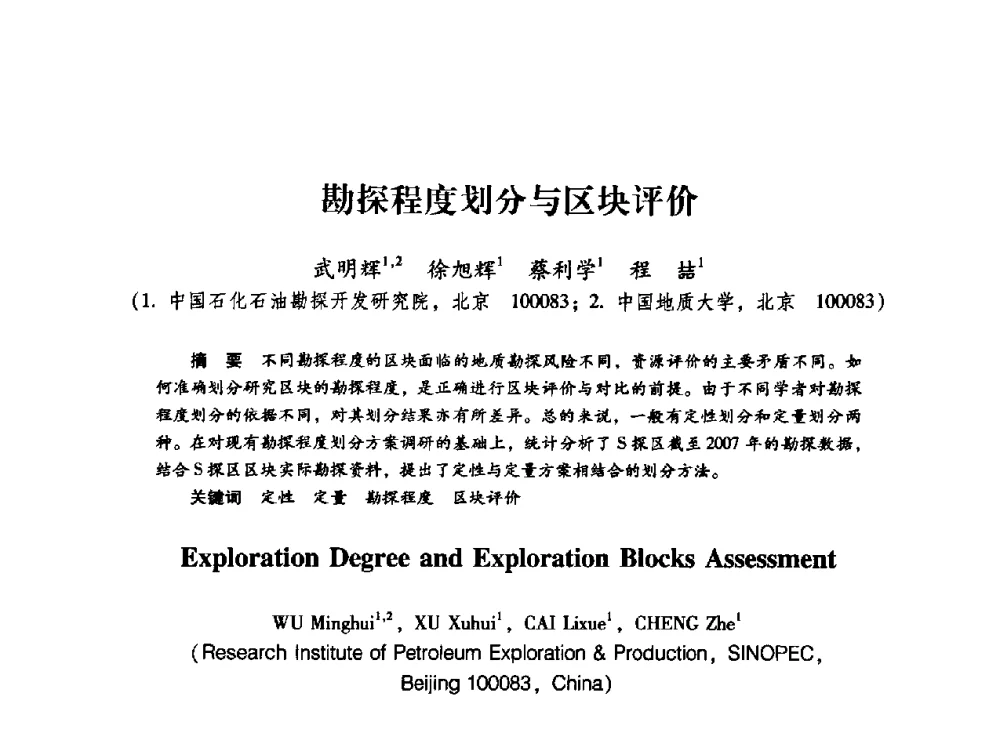 勘探程度划分与区块评价 - 中国石化石油勘探开发研究院2009年博士后学术论坛