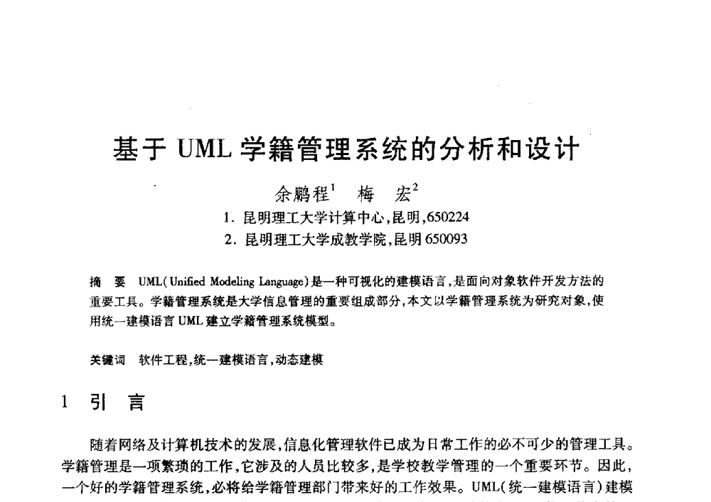 基于UML学籍管理系统的分析和设计 - 第20届全国计算机新科技与计算机教育学术大会
