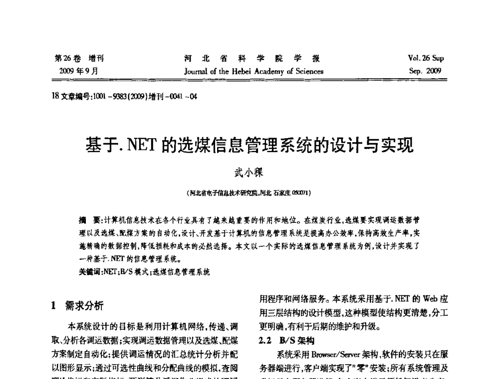 基于.NET的选煤信息管理系统的设计与实现 - 河北省自动化学会 河北省CAD研究会 河北省电子学会 河北省计算机学会 河北省人工智能学会 河北省软件与信息服务业协会2009年联合学术年会