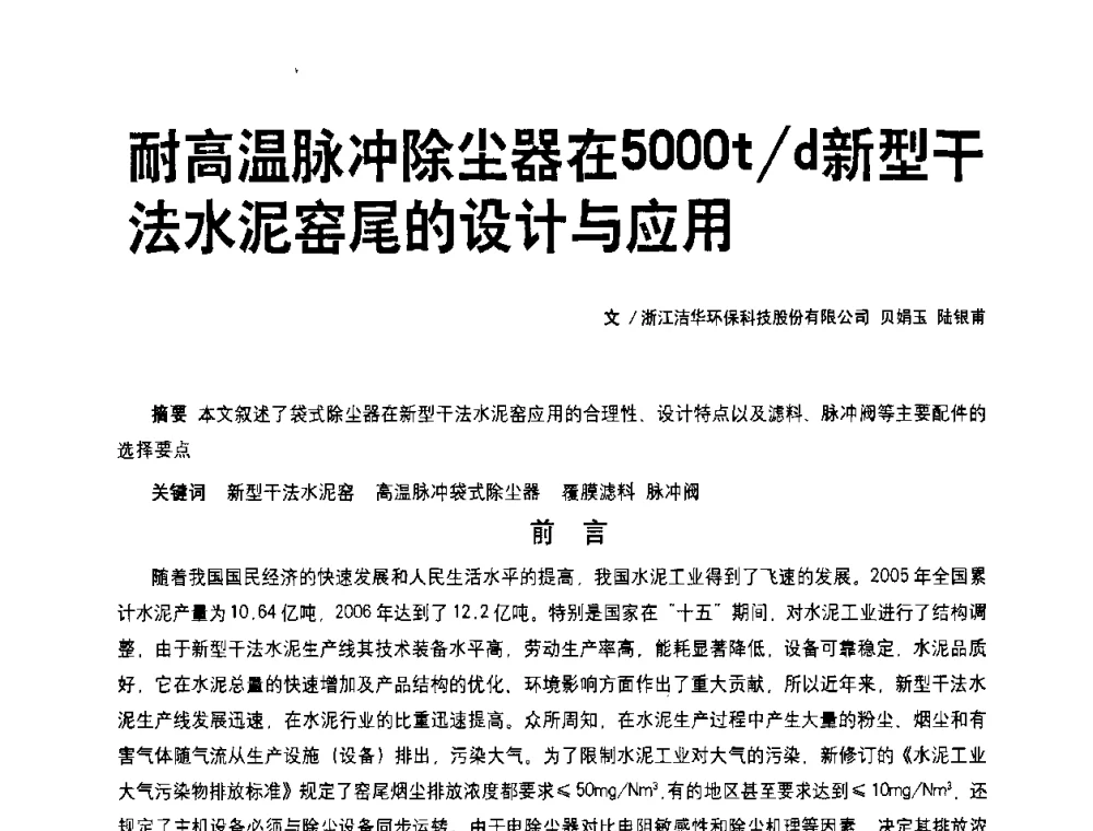 耐高温脉冲除尘器在5000t_d新型干法水泥窑尾的设计与应用 - 2008中国水泥除尘技术高峰论坛