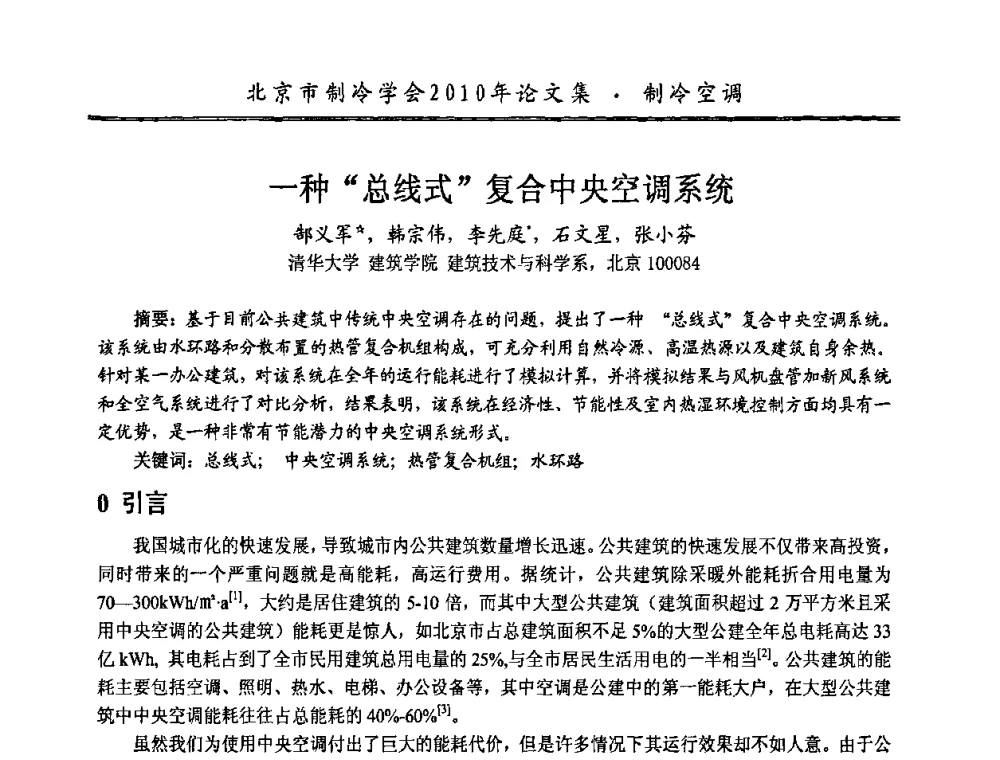 一种“总线式”复合中央空调系统 - 庆祝北京制冷学会成立三十周年暨第十届学术年会