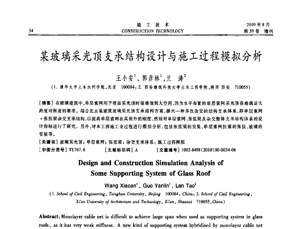 某玻璃采光顶支承结构设计与施工过程模拟分析 - 第三届全国钢结构工程技术交流会