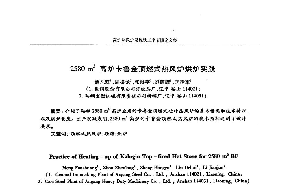 2580m3高炉卡鲁金顶燃式热风炉烘炉实践 - 华西冶金论坛第25届(北京)会议暨全国冶金节能减排暨工业炉节能技术研讨会——高炉热风炉及炼铁工序节能减排