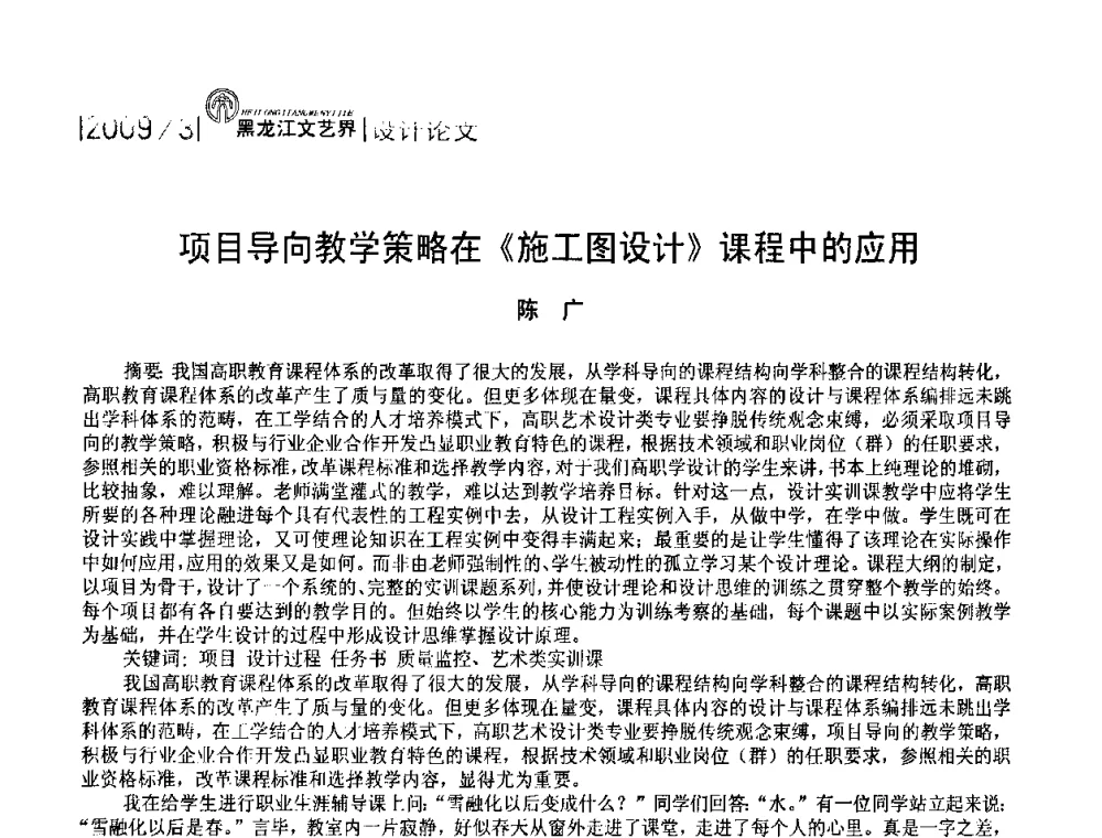 项目导向教学策略在《施工图设计》课程中的应用 - 2009黑龙江艺术设计理论研讨会