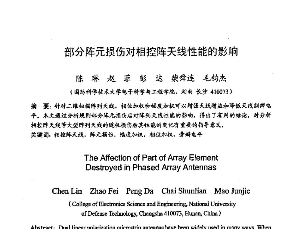部分阵元损伤对相控阵天线性能的影响 - 2008年全国电磁兼容学术会议(EMC08)
