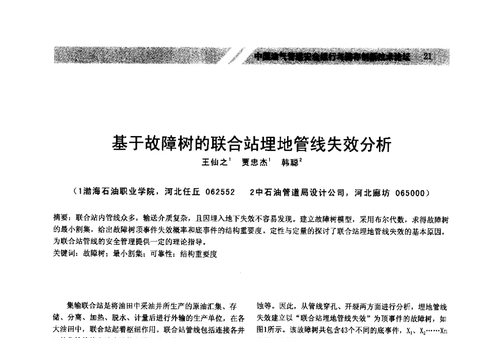 基于故障树的联合站埋地管线失效分析 - 中国油气管道安全运行与储存创新技术论坛