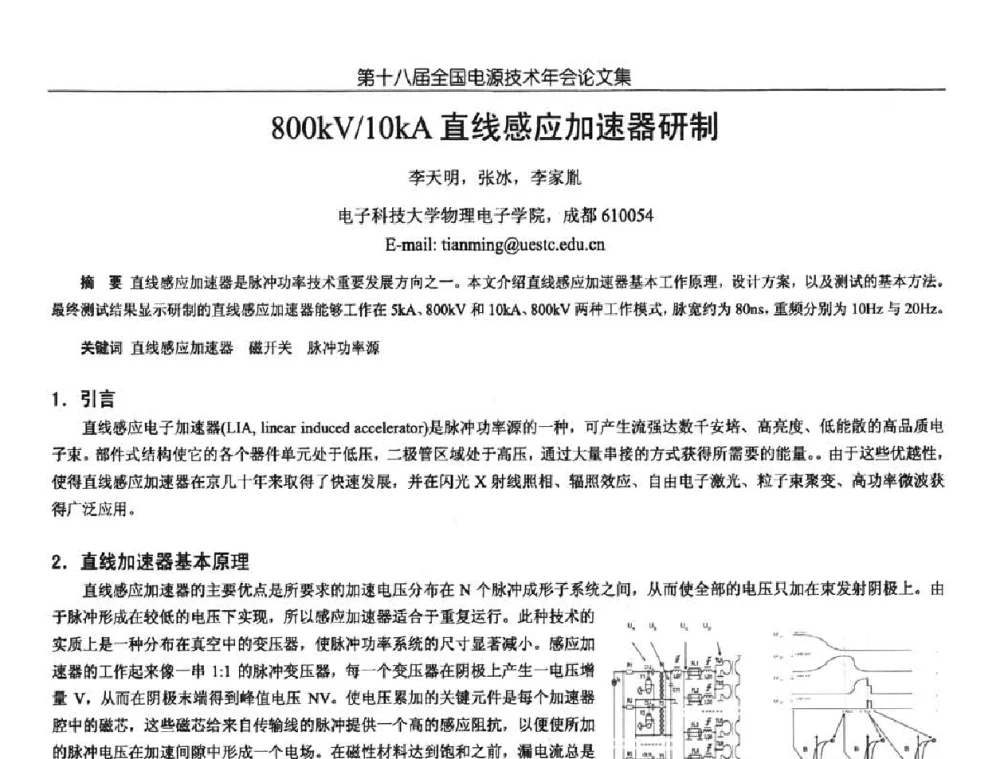 800kV_10kA直线感应加速器研制 - 中国电源学会第18届全国电源技术年会