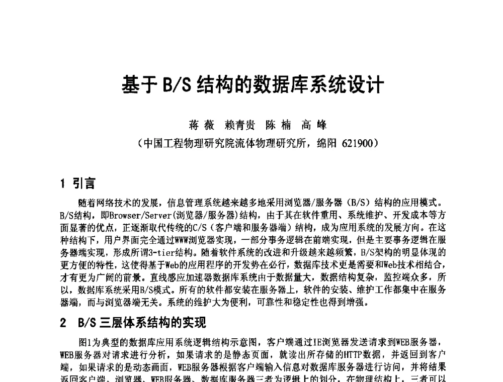 基于B_S结构的数据库系统设计 - 四川省电子学会2009年学术年会