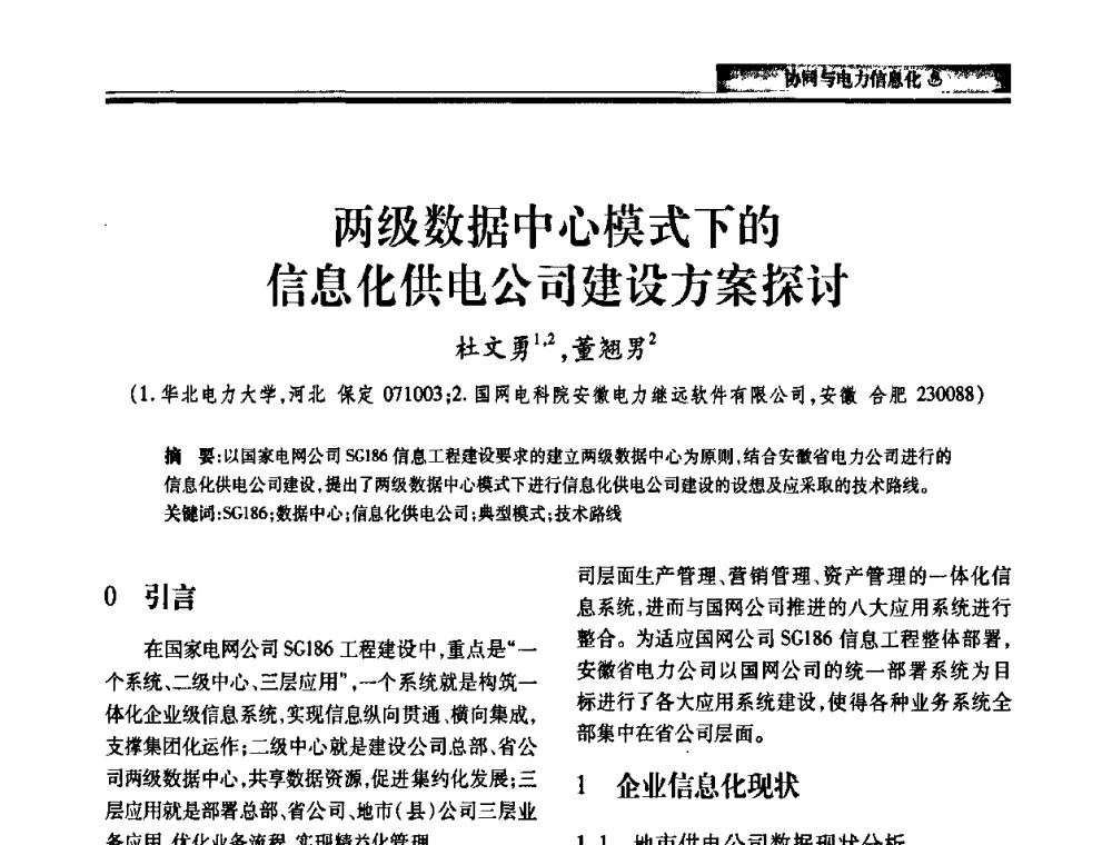 两级数据中心模式下的信息化供电公司建设方案探讨 - 2010电力行业信息化年会