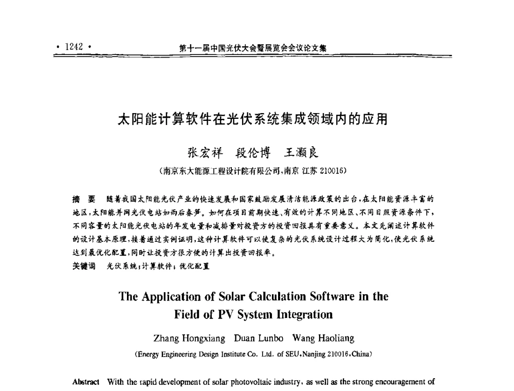 太阳能计算软件在光伏系统集成领域内的应用 - 第十一届中国光伏大会暨展览会