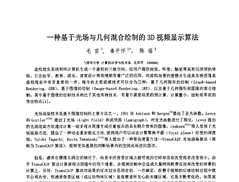 一种基于光场与几何混合绘制的3D视频显示算法 - 第八届中国计算机图形学大会