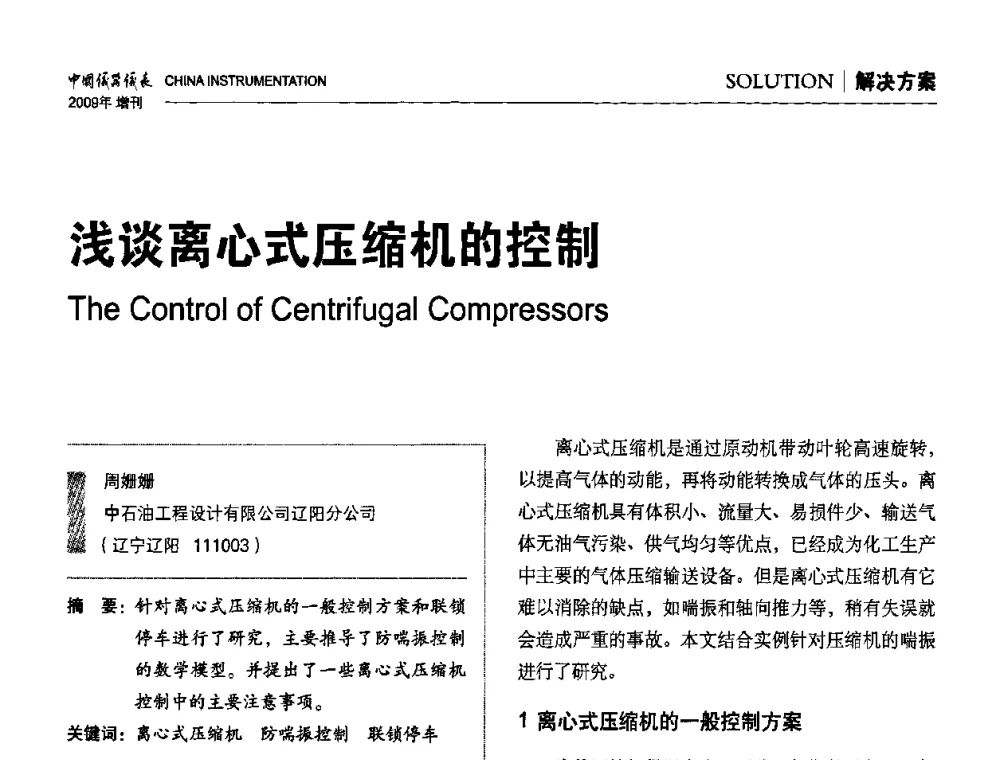 浅谈离心式压缩机的控制 - 中国仪器仪表学会东北过程自动化设计专业委员会第19届年会