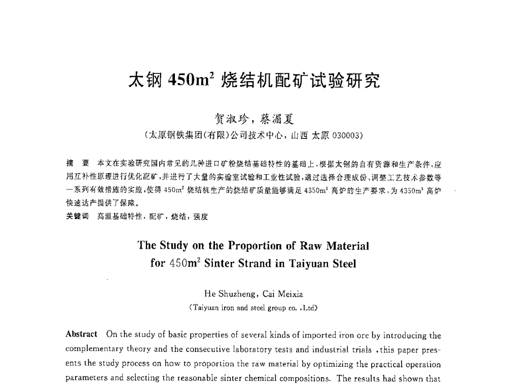 太钢450m2烧结机配矿试验研究 - 2008年全国炼铁生产技术会议暨炼铁年会