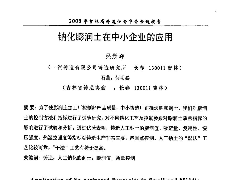 钠化膨润土在中小企业的应用 - 2008年吉林省铸造协会年会