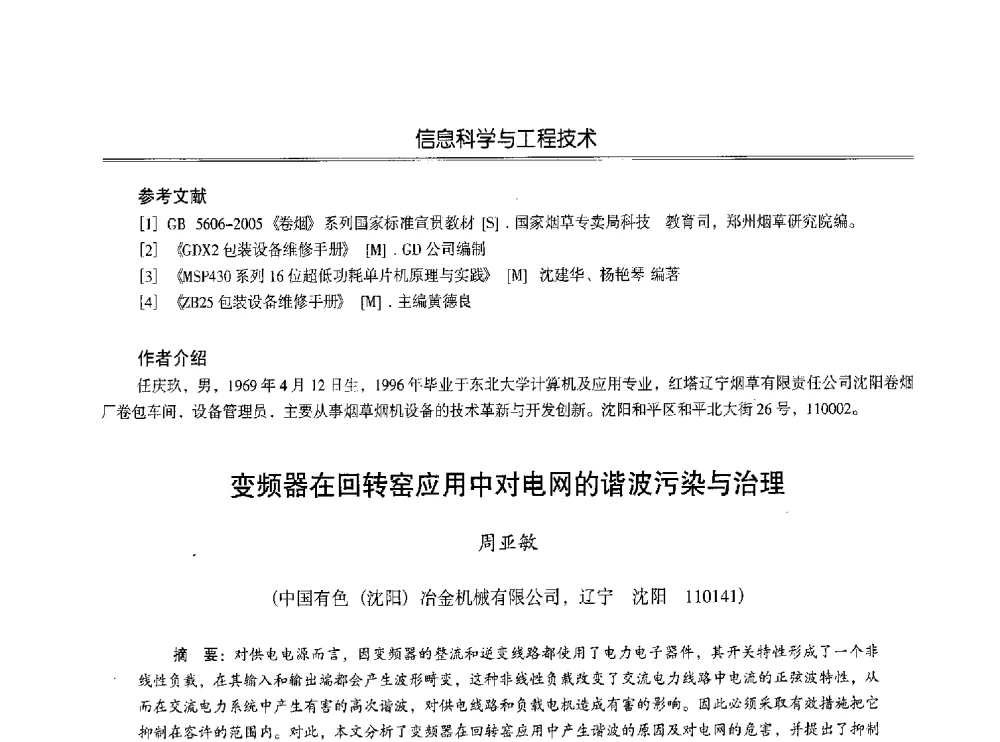 变频器在回转窑应用中对电网的谐波污染与治理 - 第七届沈阳科学学术年会暨浑南高新技术产业发展论坛