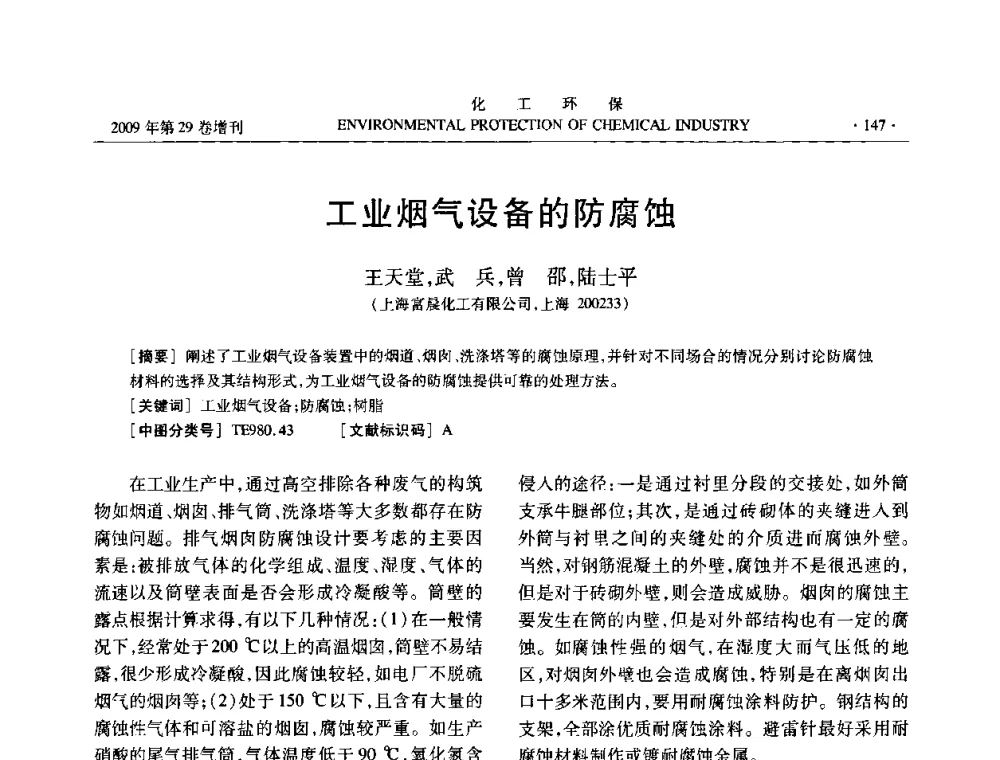 工业烟气设备的防腐蚀 - 石化行业节水减排技术专题研讨会