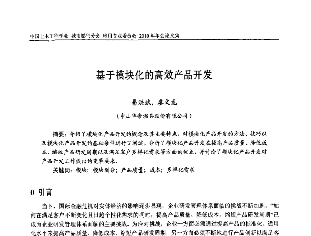 基于模块化的高效产品开发 - 2010中国土木工程学会城市燃气分会应用专业委员会年会