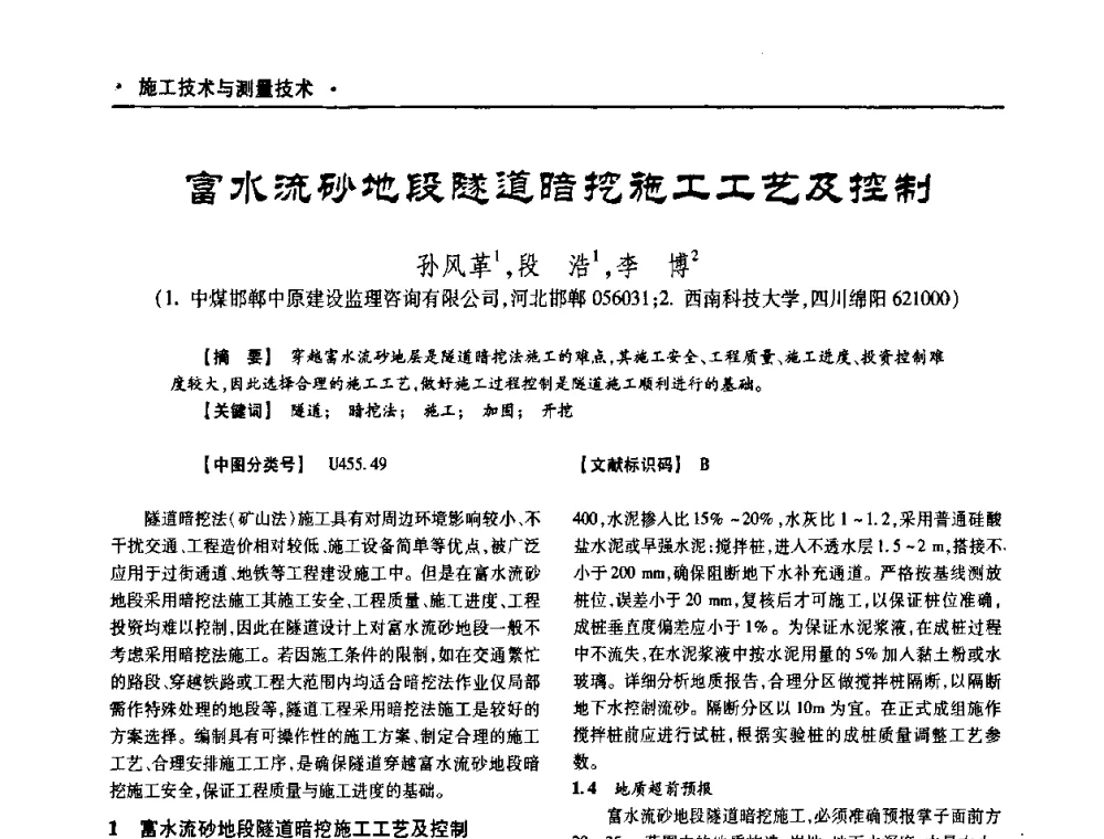 富水流砂地段隧道暗挖范工工艺及控制 - 四川省土木建筑学会第十次代表大会暨第34届学术年会