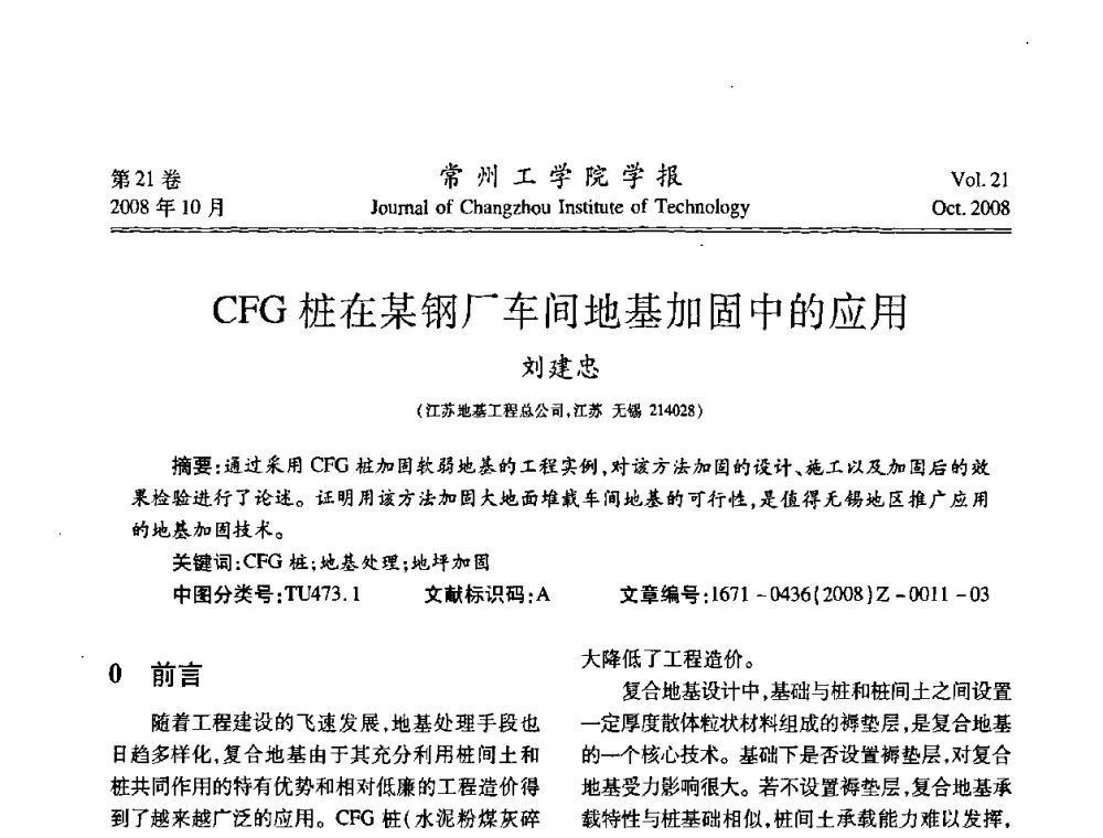 CFG桩在某钢厂车间地基加固中的应用 - 2008年岩土工程联合学术年会