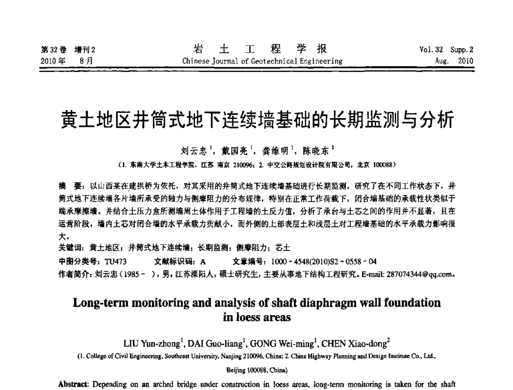 黄土地区井筒式地下连续墙基础的长期监测与分析 - 中国建筑学会地基基础分会2010学术年会