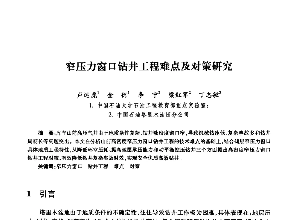 窄压力窗口钻井工程难点及对策研究 - 全国石油工程理论与技术论坛暨第六次全国深层岩石力学学术会议