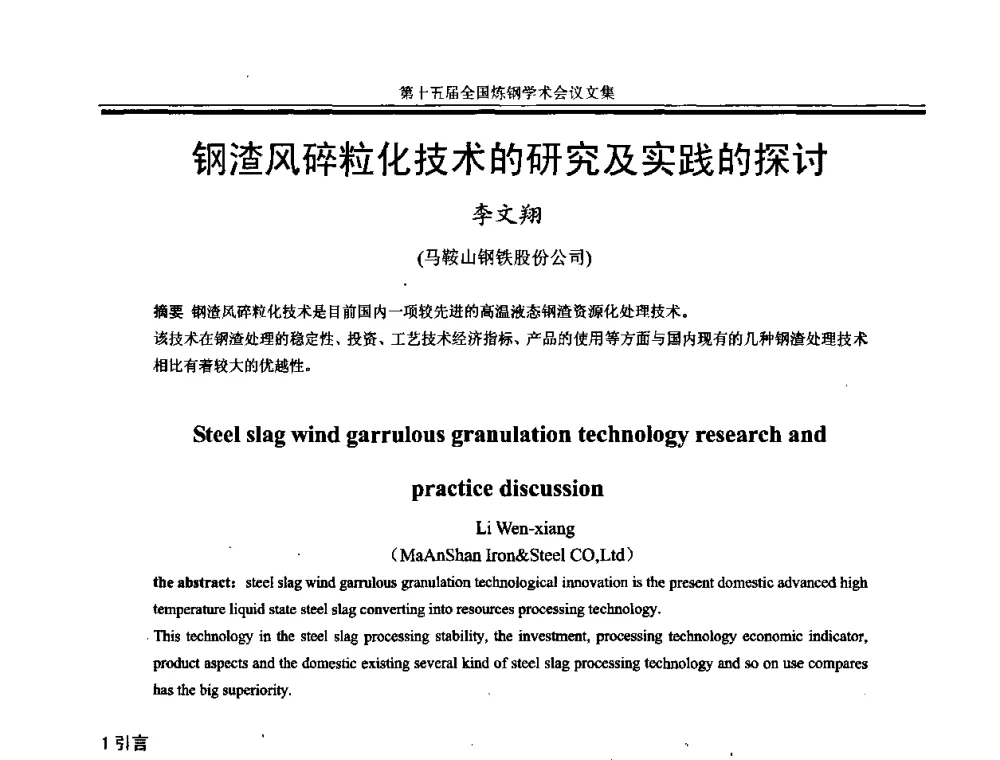 钢渣风碎粒化技术的研究及实践的探讨 - 第十五届全国炼钢学术会议