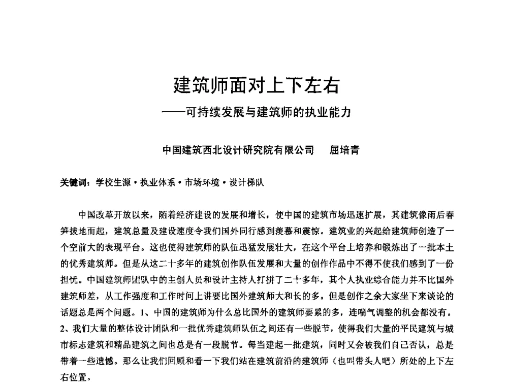 建筑师面对上下左右——可持续发展与建筑师的执业能力 - 中国建筑学会建筑师分会2008年学术年会