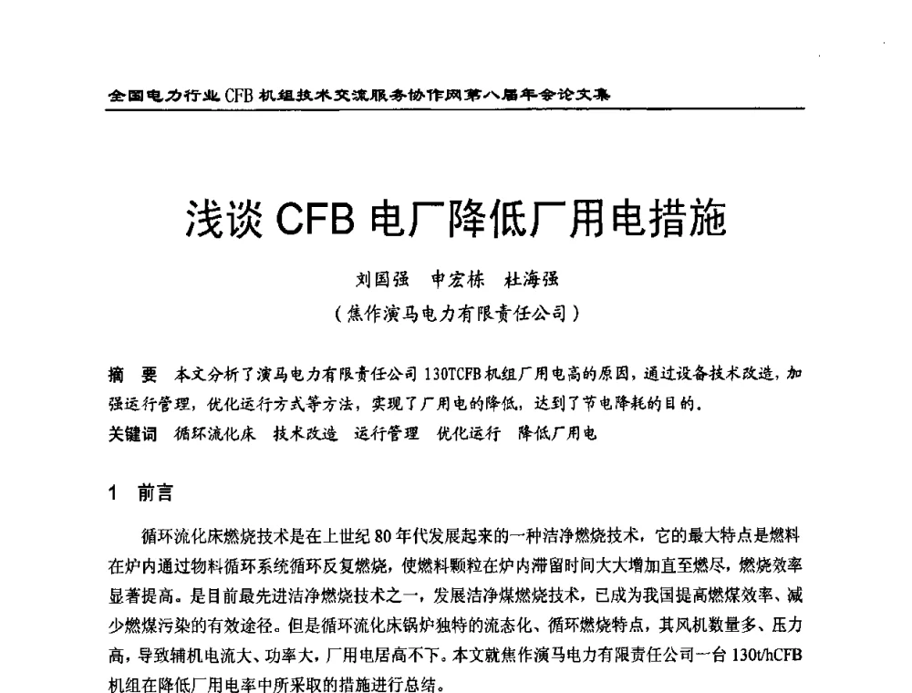浅谈CFB电厂降低厂用电措施 - 全国电力行业CFB机组技术交流服务协作网第八届年会