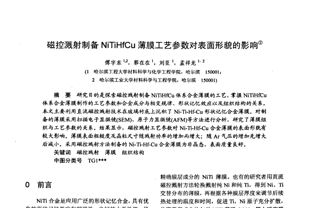 磁控溅射制备NiTiHfCu薄膜工艺参数对表面形貌的影响 - 第十五届全国复合材料学术会议