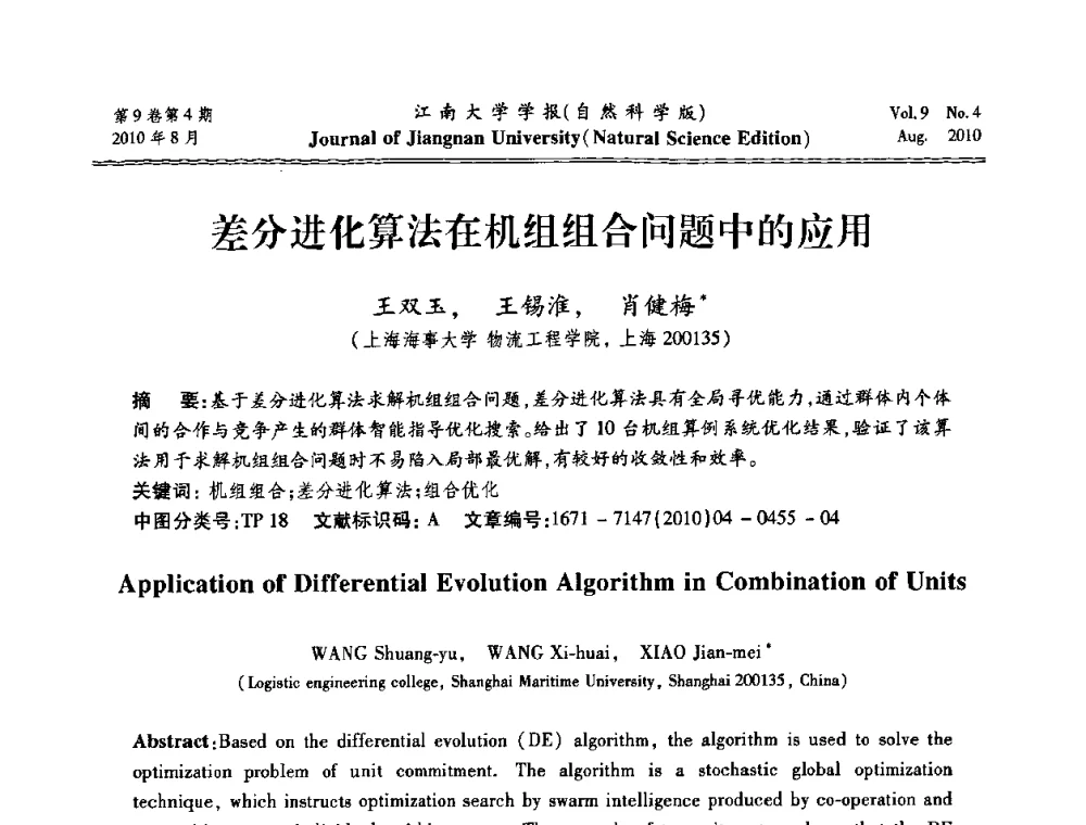 差分进化算法在机组组合问题中的应用 - 第21届中国过程控制会议