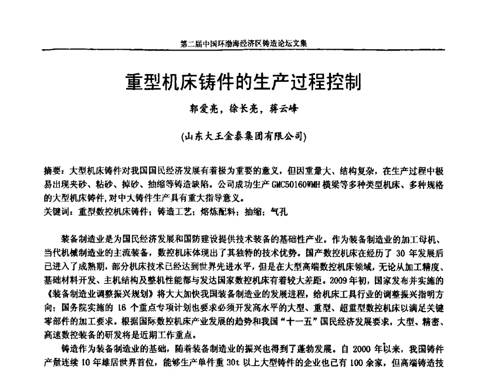 重型机床铸件的生产过程控制 - 第二届中国环渤海经济区铸造论坛