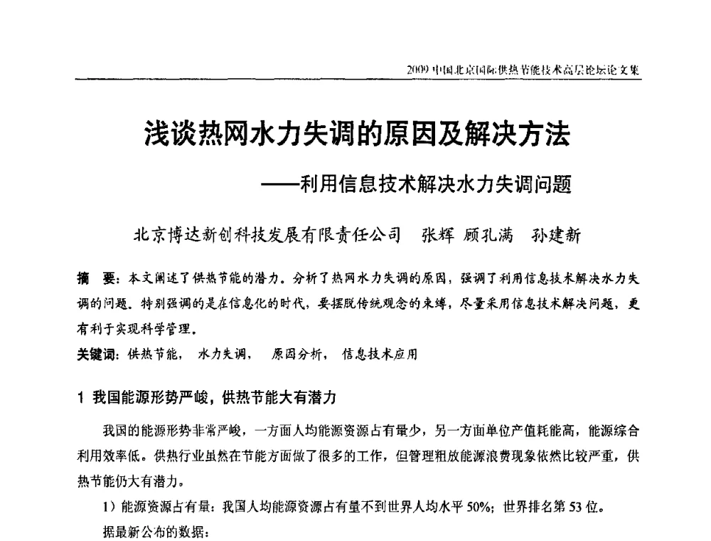 浅谈热网水力失调的原因及解决方法——利用信息技术解决水力失调问题 - 2009中国北京国际供热节能技术高层论坛