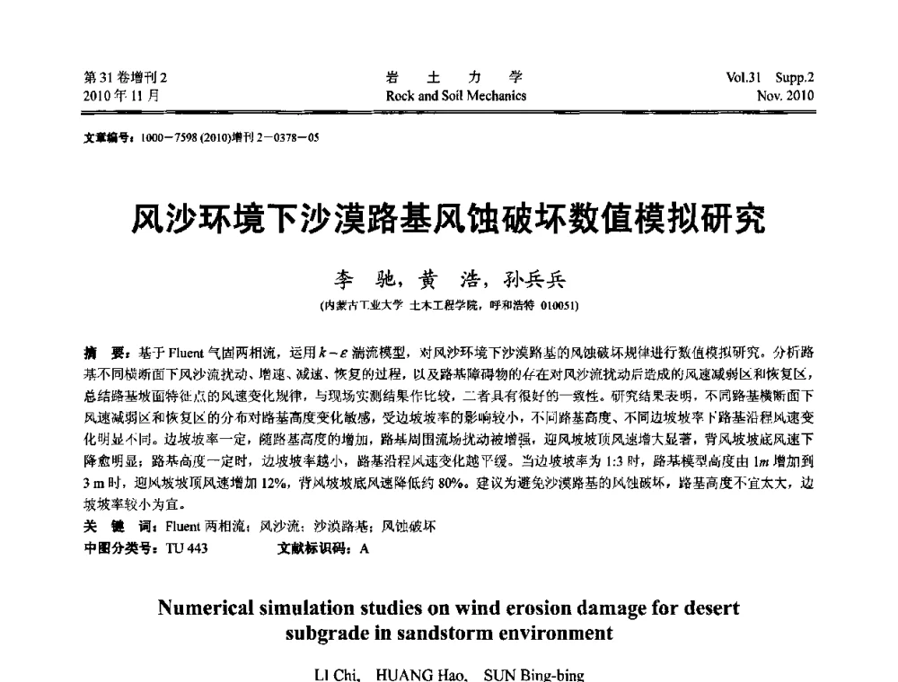 风沙环境下沙漠路基风蚀破坏数值模拟研究 - 第10届全国岩土力学数值分析与解析方法研讨会