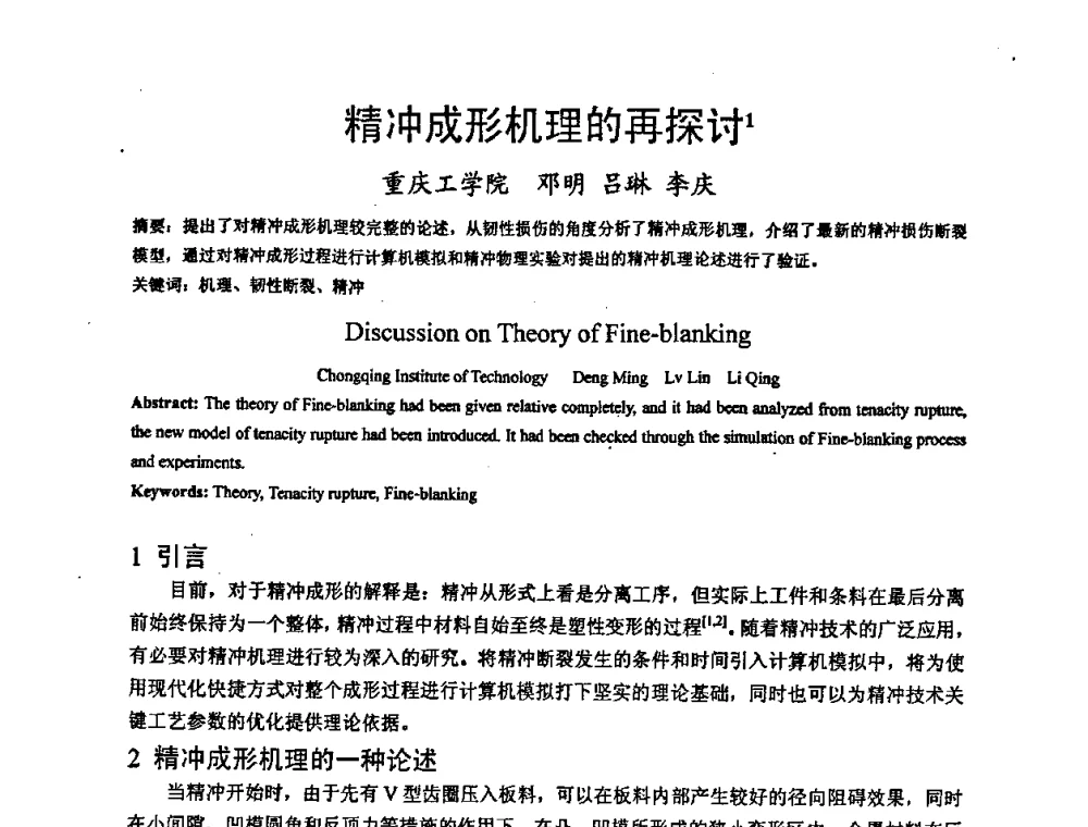 精冲成形机理的再探讨 - 第九届全国冲压学术年会