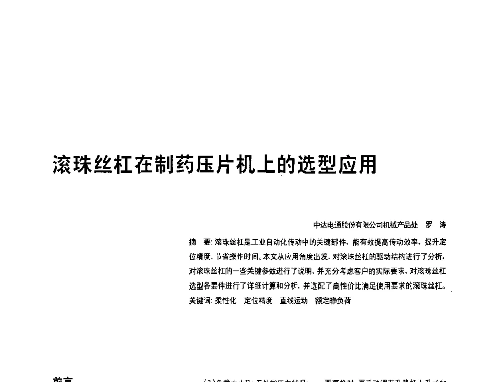 滚珠丝杠在制药压片机上的选型应用 - 2010年中国人工智能学会智能检测与运动控制技术会议