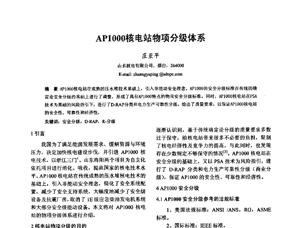 AP1000核电站物项分级体系 - 中国电机工程学会核能发电分会2009年学术年会