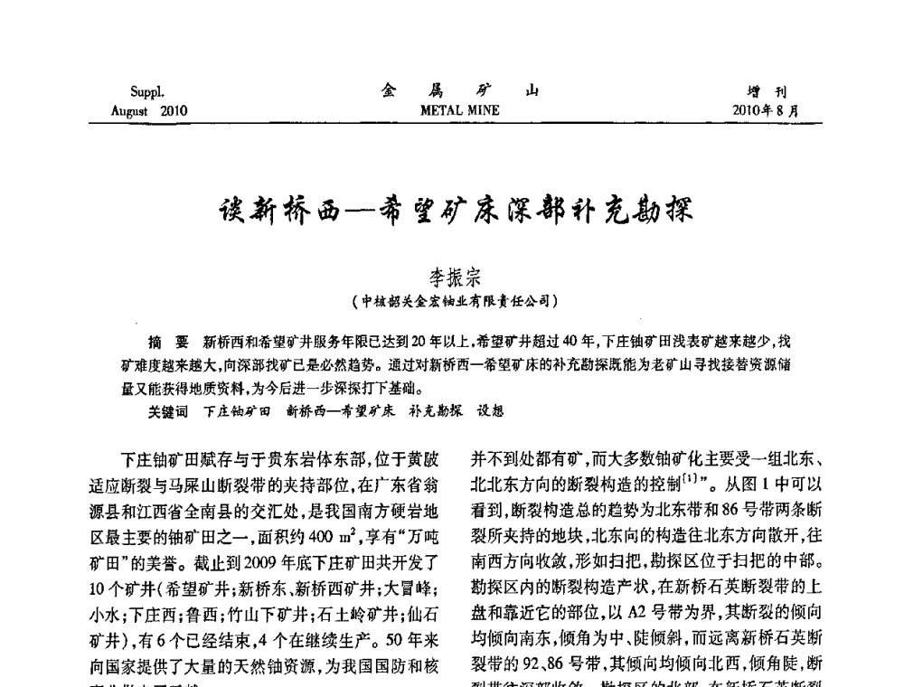 谈新桥西—希望矿床深部补充勘探 - 2010中国矿业科技大会