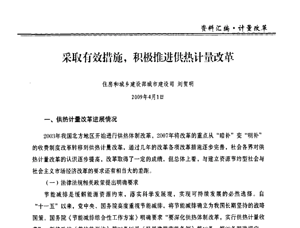 采取有效措施_积极推进供热计量改革 - 2009年全国供热企业节能设备及新技术应用研讨会