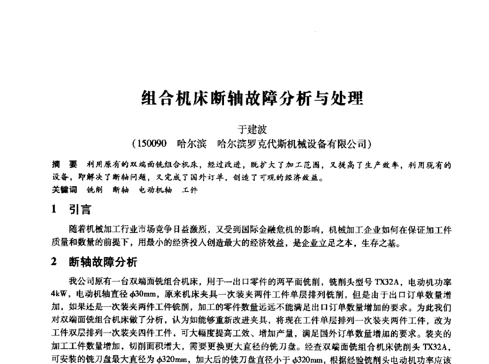 组合机床断轴故障分析与处理 - 第十四届全国设备监测与诊断学术会议